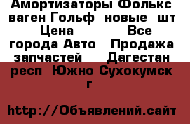 Амортизаторы Фолькс ваген Гольф3 новые 2шт › Цена ­ 5 500 - Все города Авто » Продажа запчастей   . Дагестан респ.,Южно-Сухокумск г.